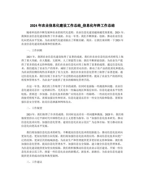 2024年农业信息化建设工作总结_信息化年终工作总结