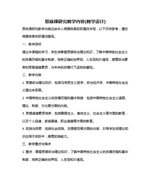 思政课研究教学内容(教学设计)