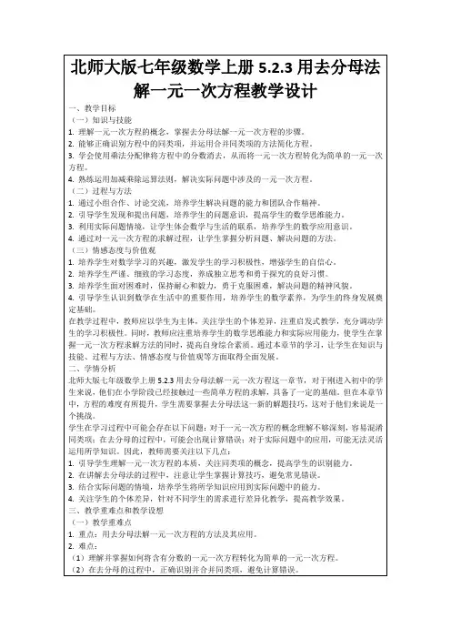北师大版七年级数学上册5.2.3用去分母法解一元一次方程教学设计