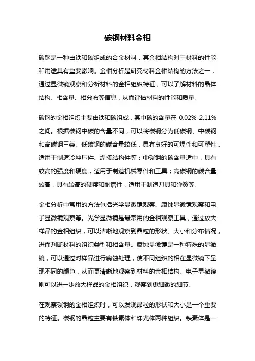 碳钢材料金相