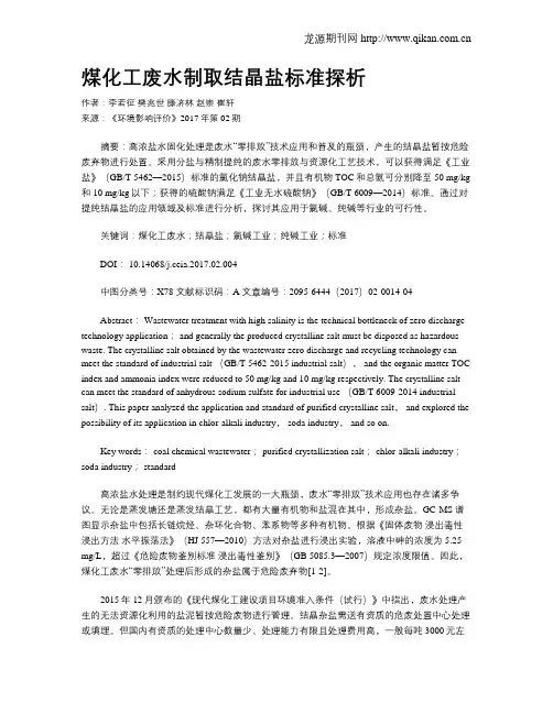 煤化工废水制取结晶盐标准探析