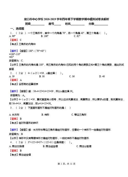 龙口市中心学校2018-2019学年四年级下学期数学期中模拟试卷含解析