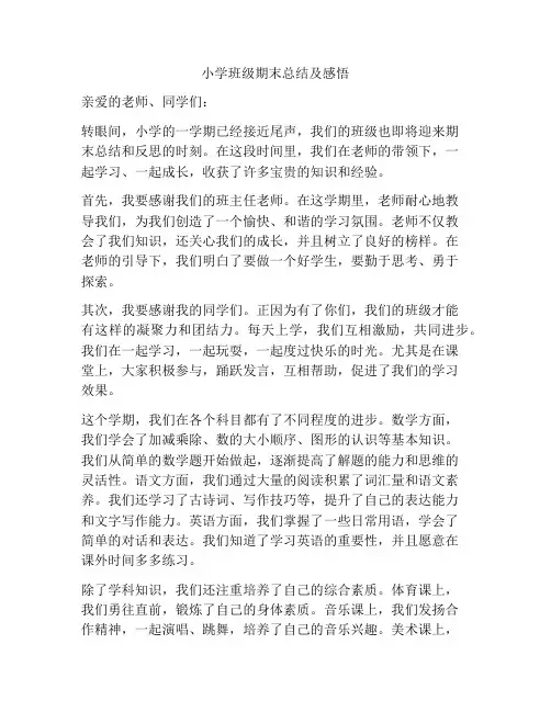 小学班级期末总结及感悟