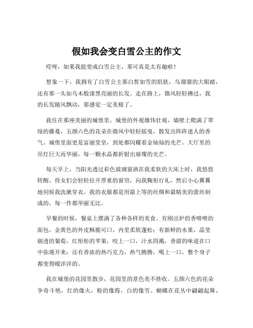 假如我会变白雪公主的作文