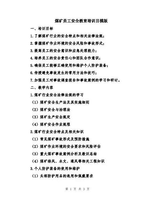 煤矿员工安全教育培训目模版