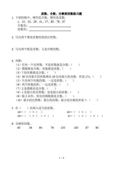 【五年级】质数合数分解质因数练习题