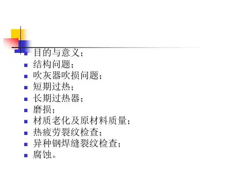 火电厂防非异停措施及四管防磨防爆重点工作案例(20150709)2