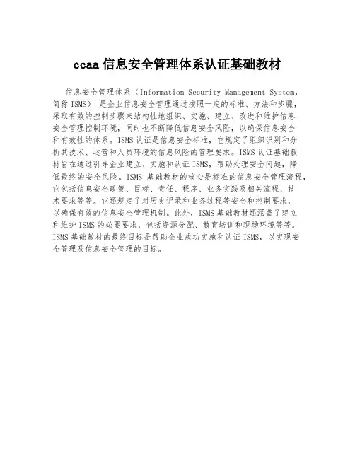 ccaa信息安全管理体系认证基础教材