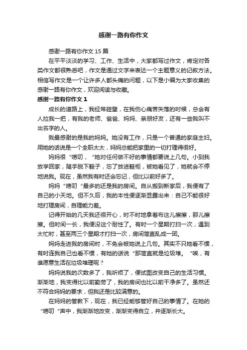 感谢一路有你作文15篇