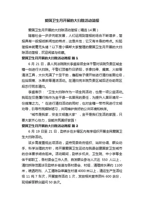 爱国卫生月开展的大扫除活动简报