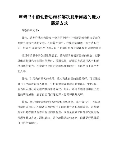 申请书中的创新思维和解决复杂问题的能力展示方式