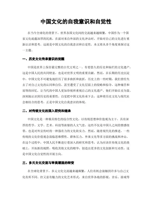 中国文化的自我意识和自觉性