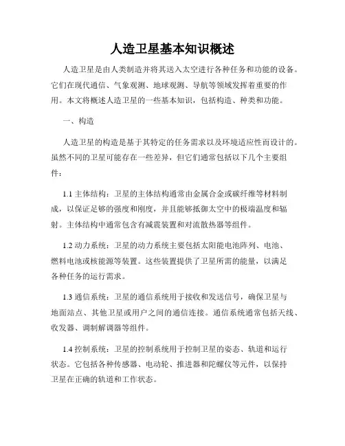 人造卫星基本知识概述