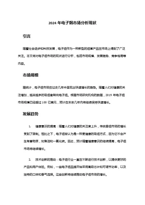 2024年电子烟市场分析现状
