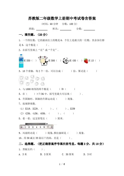 苏教版二年级数学上册期中考试卷含答案