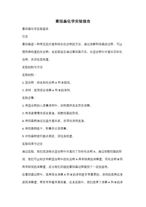 重结晶化学实验报告