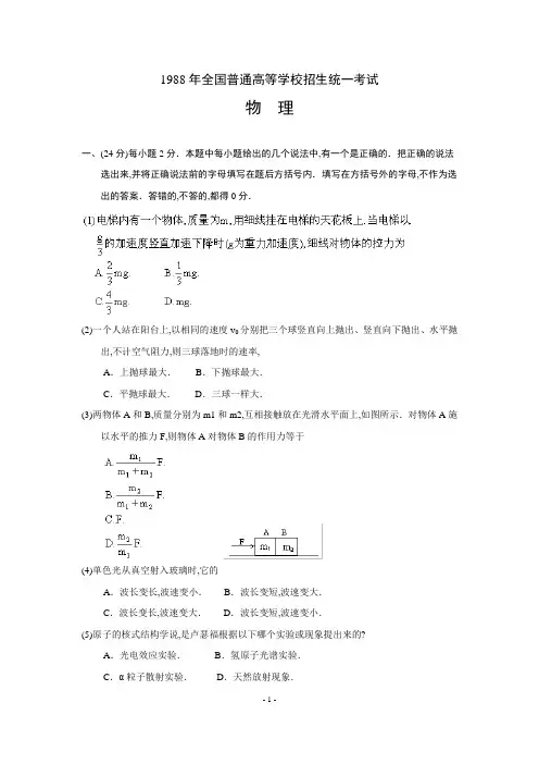 1988年全国普通高等学校招生统一考试物理试卷及答案