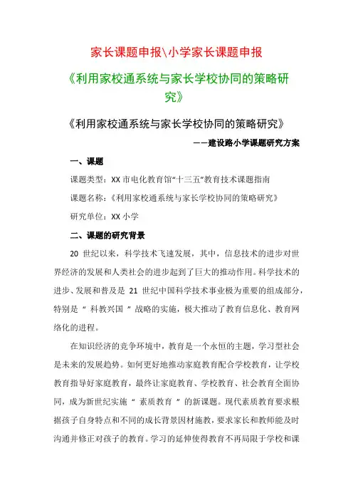 教科研课题申报模板：《利用家校通系统与家长学校协同的策略研究》申报评审书 申报材料