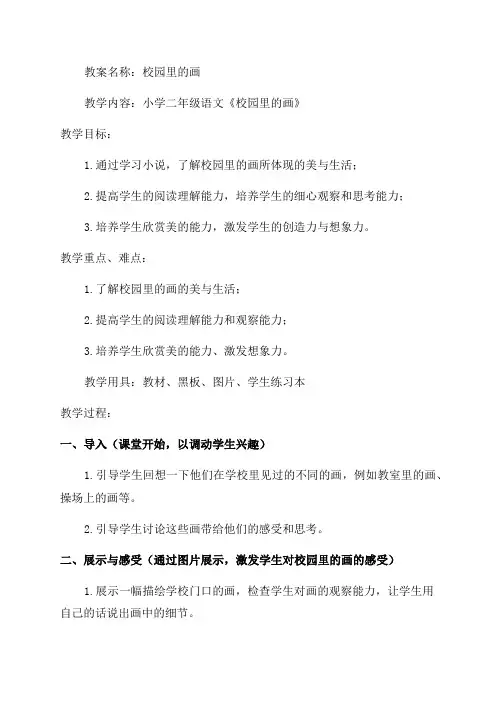 校园里的画小学二年级语文教案