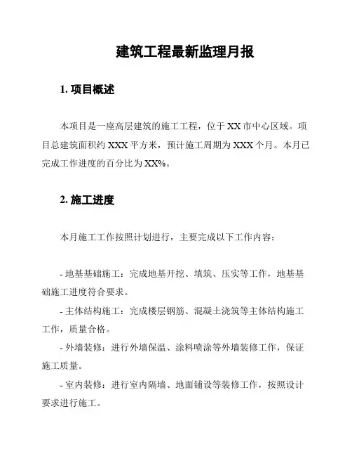 建筑工程最新监理月报