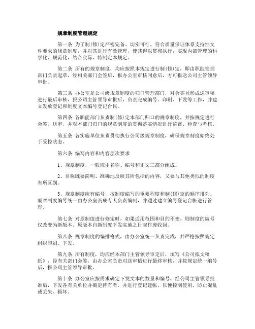 规章制度管理规定