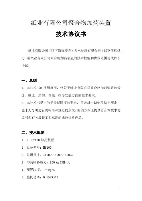 纸业有限公司聚合物加药装置技术协议书(pam溶药机)