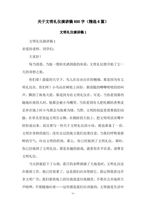 关于文明礼仪演讲稿600字(精选6篇)