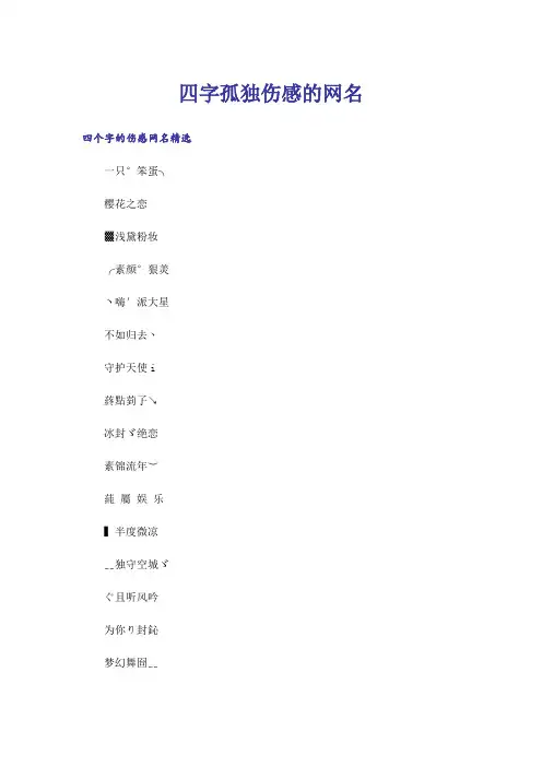 个性_四字孤独伤感的网名