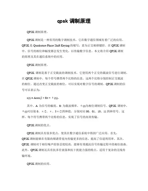 qpsk调制原理