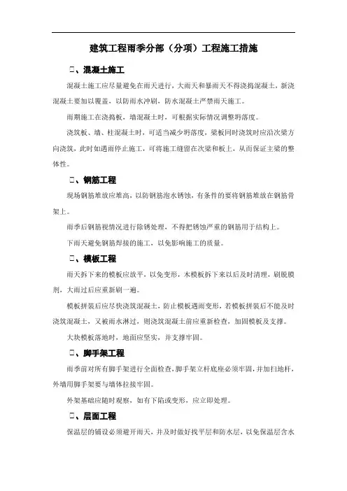 建筑工程雨季分部(分项)工程施工措施