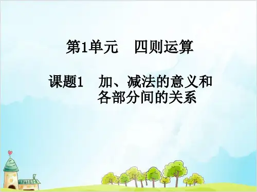 四年级下册数学 第一单元 四则运算 精品PPT人教新课标