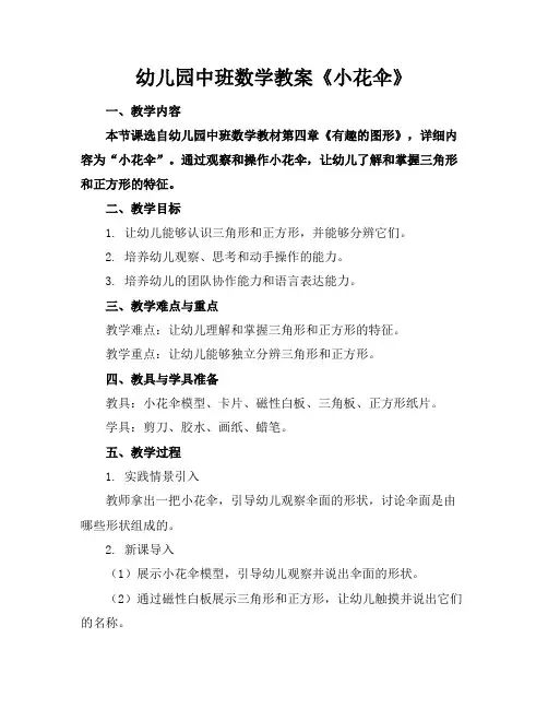 幼儿园中班数学教案《小花伞》