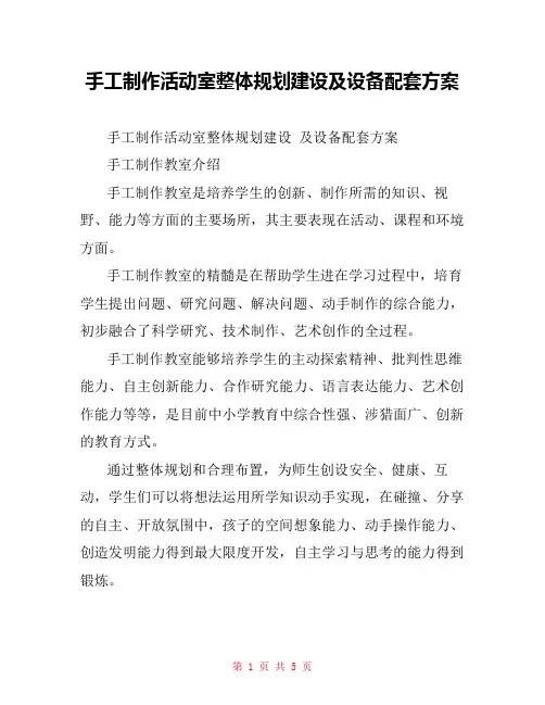 手工制作活动室整体规划建设及设备配套方案