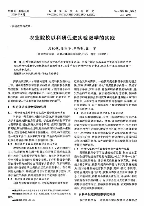 农业院校以科研促进实验教学的实践