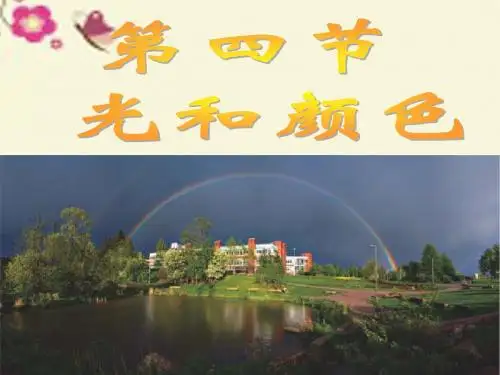 浙教版科学七下2.4《光和颜色》ppt课件1