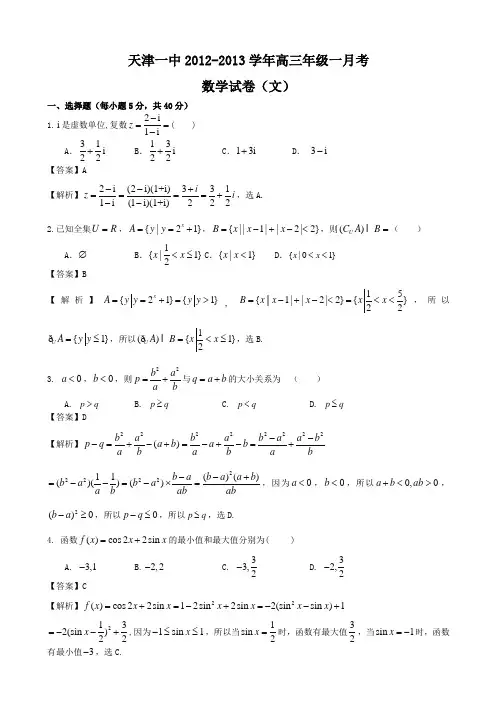 【解析】天津市天津一中2013届高三上学期一月考文科数学