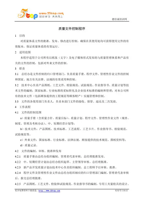 质量文件控制程序