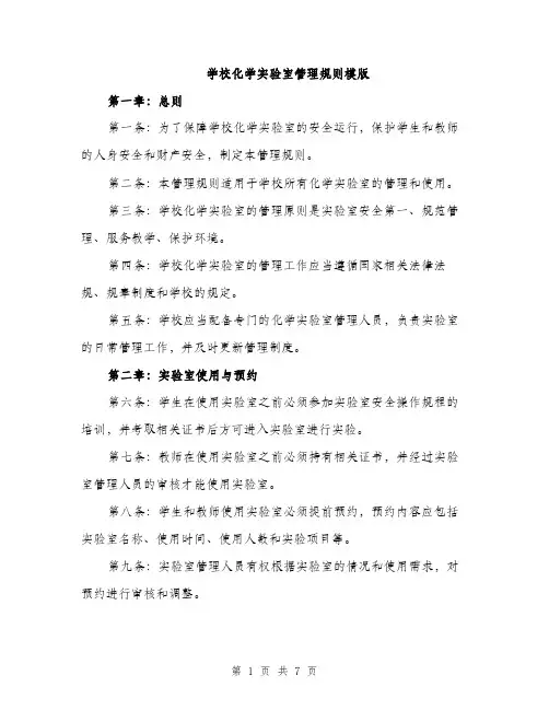 学校化学实验室管理规则模版（2篇）
