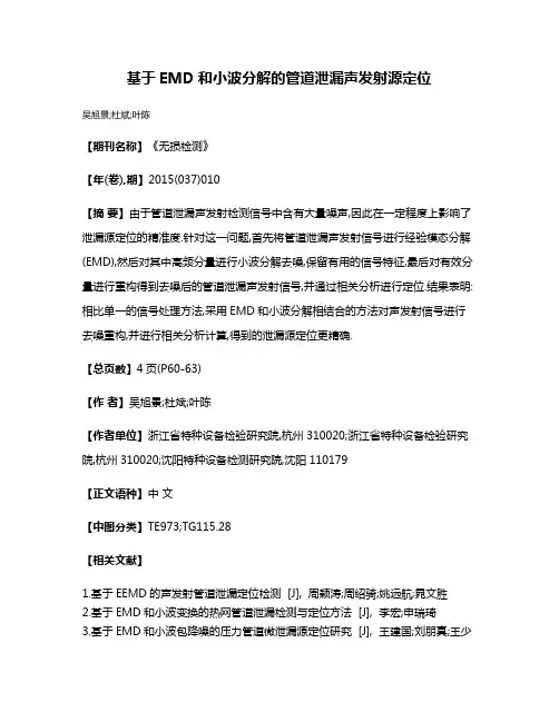 基于EMD和小波分解的管道泄漏声发射源定位