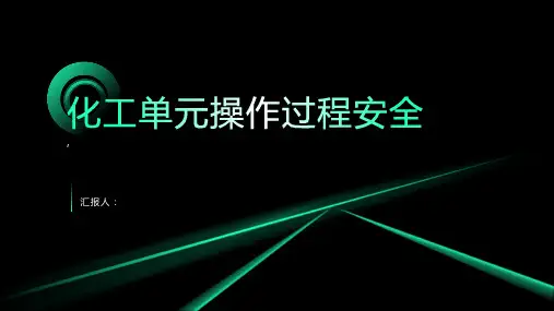 化工单元操作过程安全