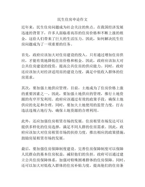 民生住房申论作文