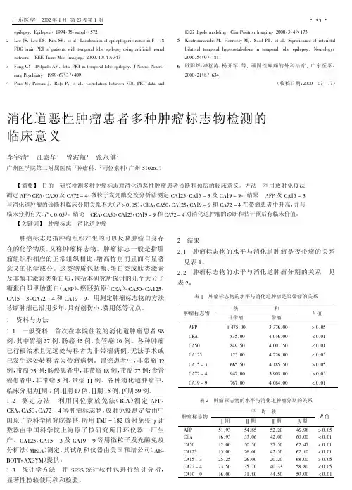 消化道恶性肿瘤患者多种肿瘤标志物检测的临床意义