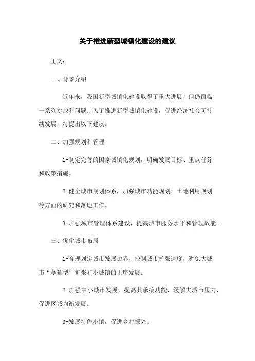 关于推进新型城镇化建设的建议