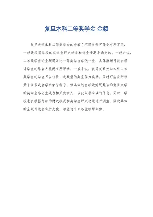 复旦本科二等奖学金 金额