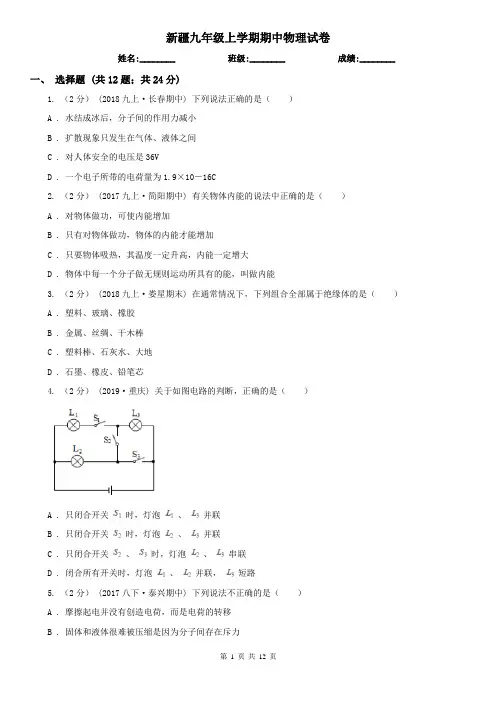 新疆九年级上学期期中物理试卷