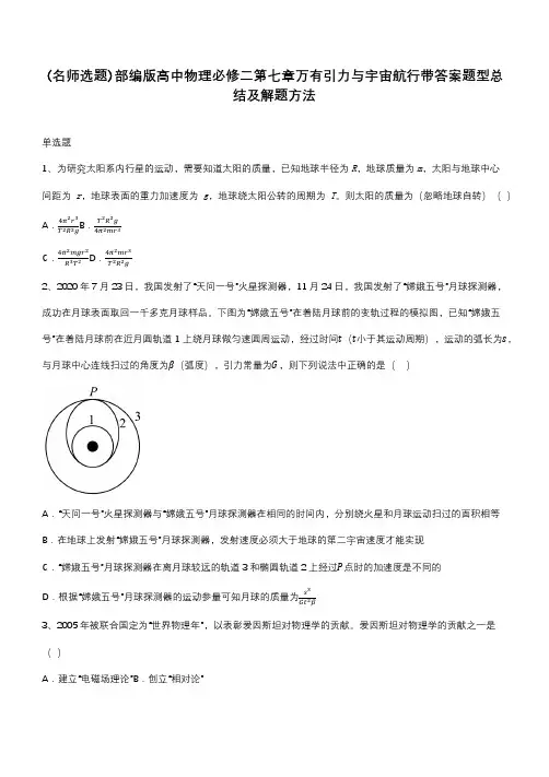 部编版高中物理必修二第七章万有引力与宇宙航行带答案题型总结及解题方法