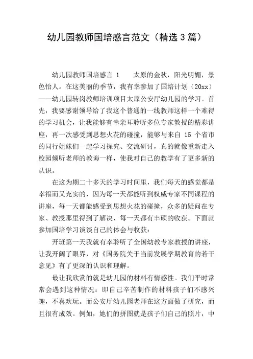 幼儿园教师国培感言范文(精选3篇)
