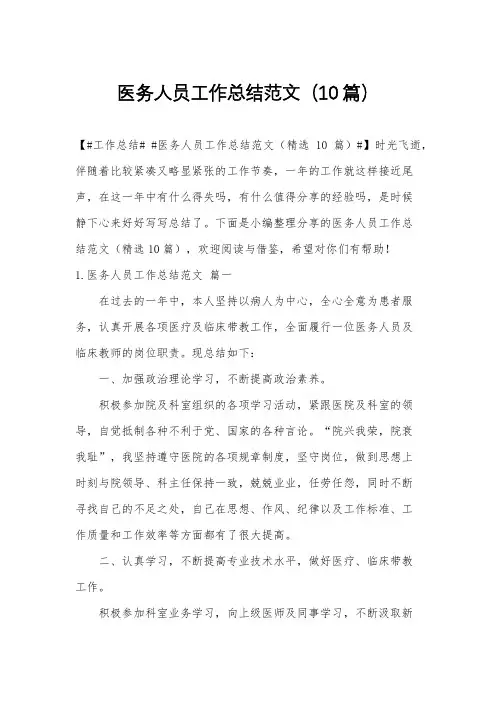 医务人员工作总结范文(10篇)