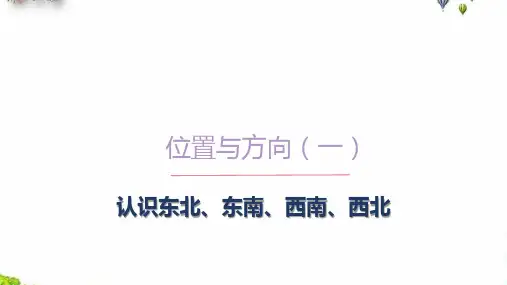 三年级下册、认识东北、东南、西南、西北人教版(16张PPT)