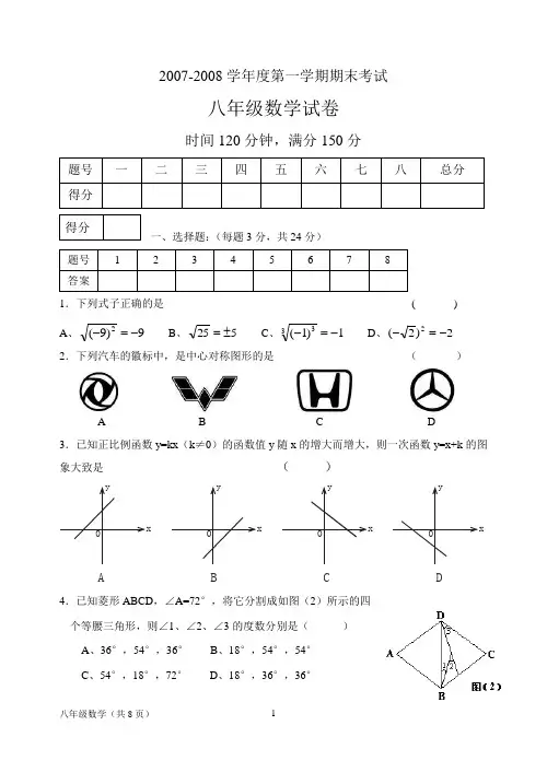 2007-2008八年级上学期期末试卷